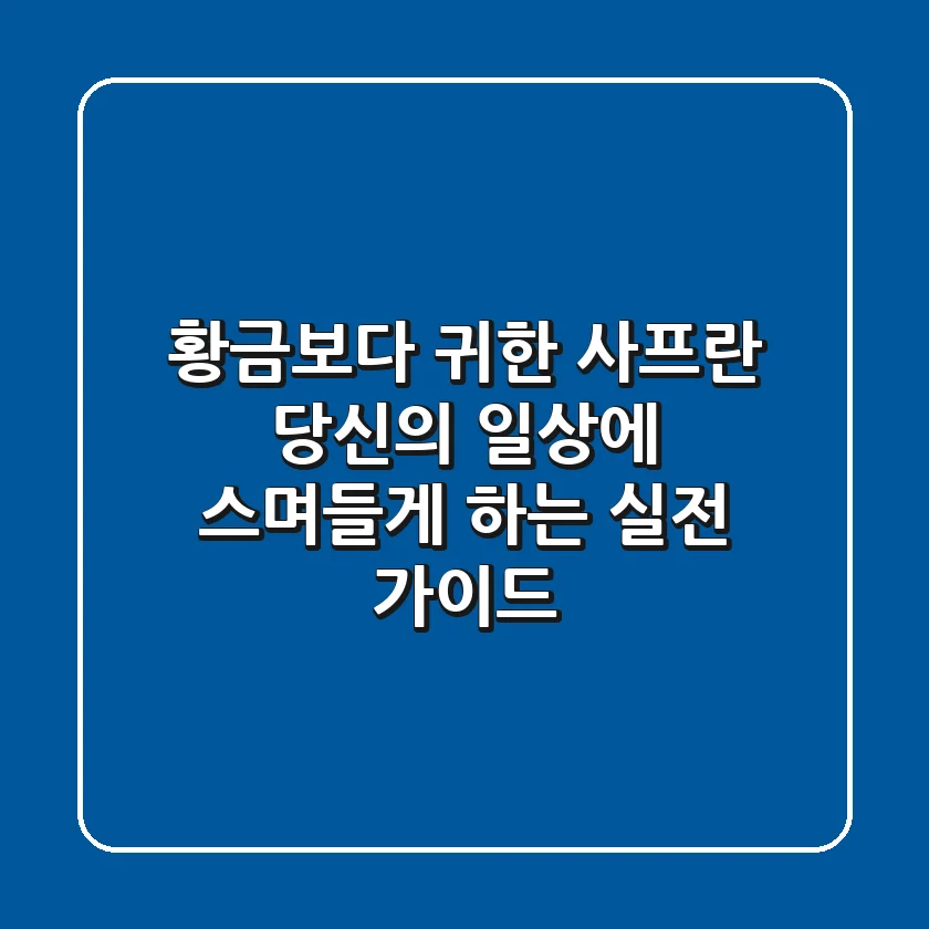 황금보다 귀한 사프란, 당신의 일상에 스며들게 하는 실전 가이드