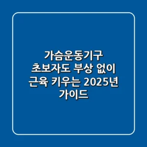 가슴운동기구, 초보자도 부상 없이 근육 키우는 2025년 가이드