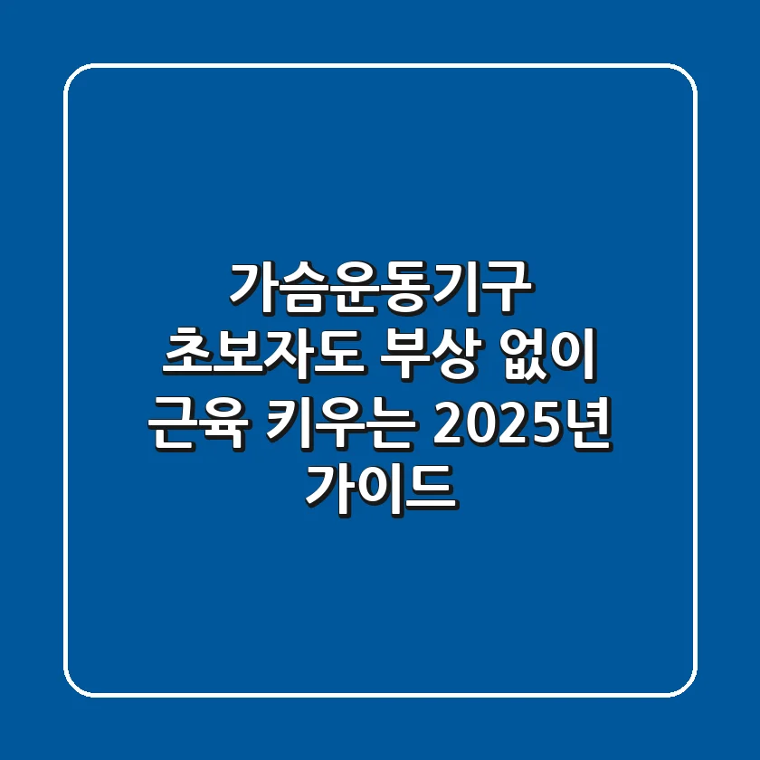 가슴운동기구, 초보자도 부상 없이 근육 키우는 2025년 가이드