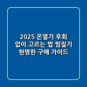 2025 온열기, 후회 없이 고르는 법: 찜질기 현명한 구매 가이드