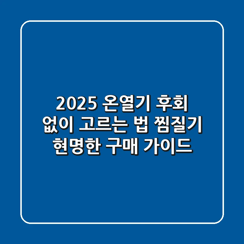 2025 온열기, 후회 없이 고르는 법: 찜질기 현명한 구매 가이드