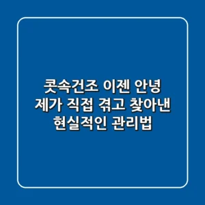 콧속건조 이젠 안녕! 제가 직접 겪고 찾아낸 현실적인 관리법