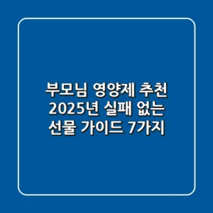 부모님 영양제 추천, 2025년 실패 없는 선물 가이드 7가지