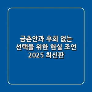 금촌안과, 후회 없는 선택을 위한 현실 조언 (2025 최신판)