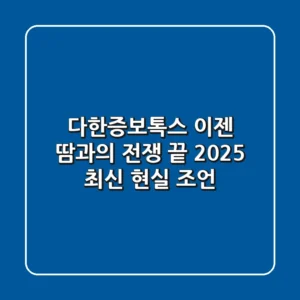 다한증보톡스, 이젠 땀과의 전쟁 끝? 2025 최신 현실 조언