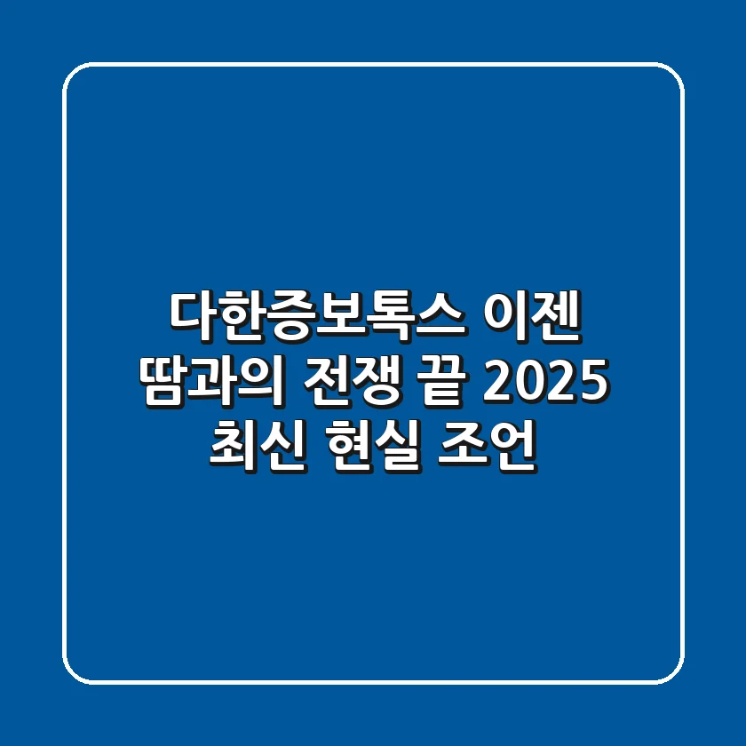 다한증보톡스, 이젠 땀과의 전쟁 끝? 2025 최신 현실 조언