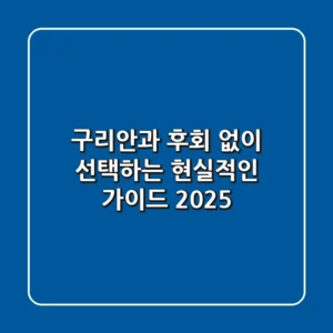 구리안과, 후회 없이 선택하는 현실적인 가이드 2025