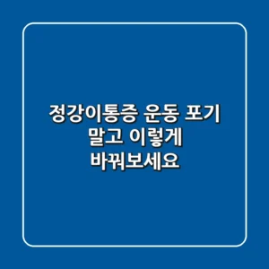 정강이통증, 운동 포기 말고 이렇게 바꿔보세요!