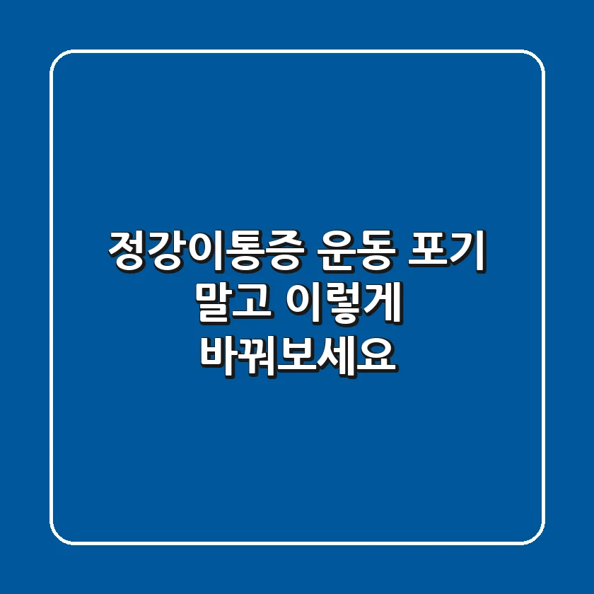 정강이통증, 운동 포기 말고 이렇게 바꿔보세요!