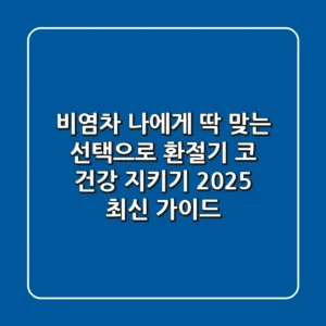 비염차, 나에게 딱 맞는 선택으로 환절기 코 건강 지키기 (2025 최신 가이드)
