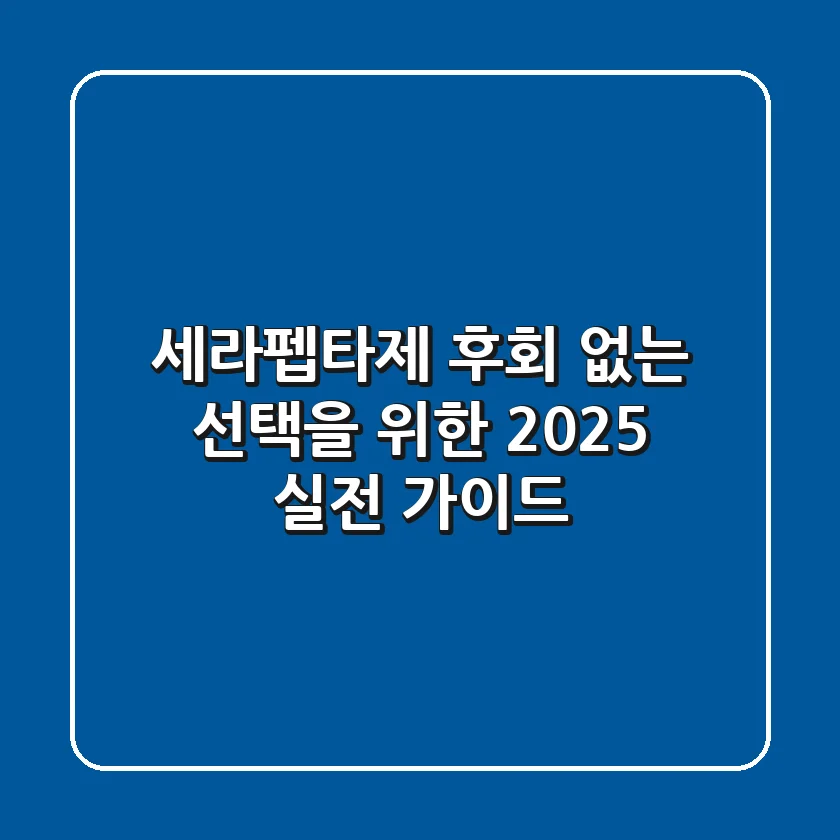 세라펩타제, 후회 없는 선택을 위한 2025 실전 가이드