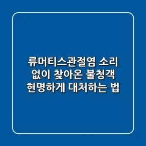 류머티스관절염, 소리 없이 찾아온 불청객 현명하게 대처하는 법