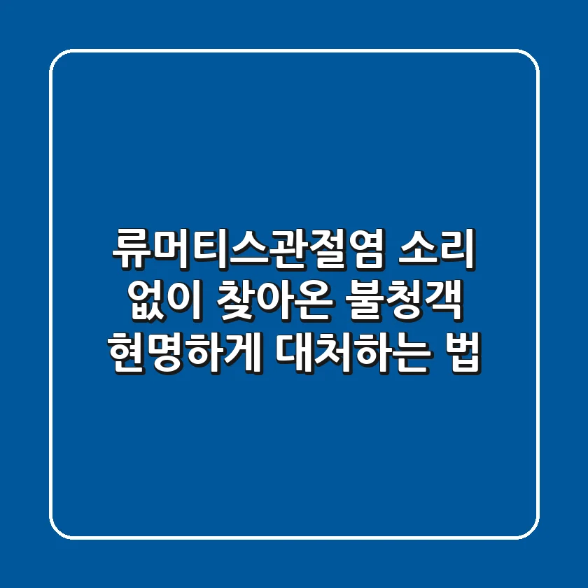 류머티스관절염, 소리 없이 찾아온 불청객 현명하게 대처하는 법