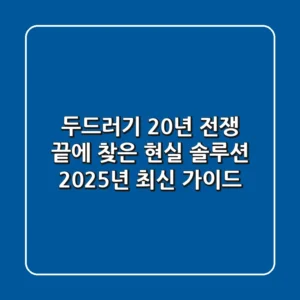 두드러기, 20년 전쟁 끝에 찾은 현실 솔루션: 2025년 최신 가이드