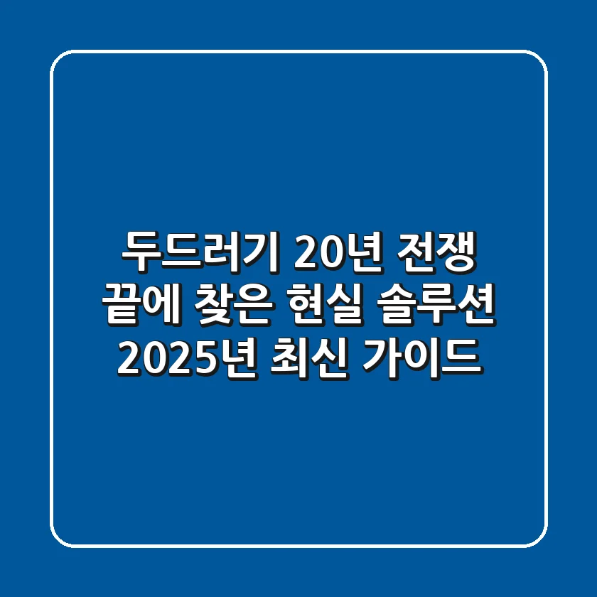 두드러기, 20년 전쟁 끝에 찾은 현실 솔루션: 2025년 최신 가이드