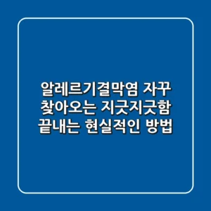 알레르기결막염, '자꾸' 찾아오는 지긋지긋함 끝내는 현실적인 방법