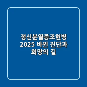 정신분열증(조현병) 2025: 바뀐 진단과 희망의 길