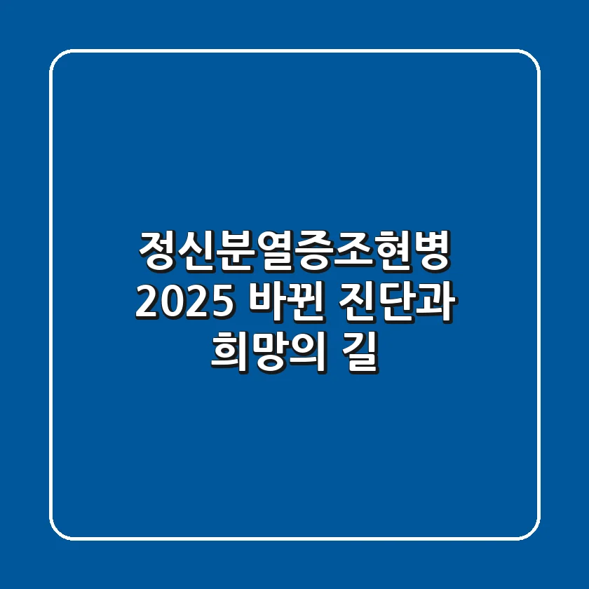 정신분열증(조현병) 2025: 바뀐 진단과 희망의 길