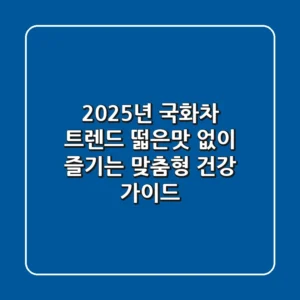 2025년 국화차 트렌드: 떫은맛 없이 즐기는 맞춤형 건강 가이드