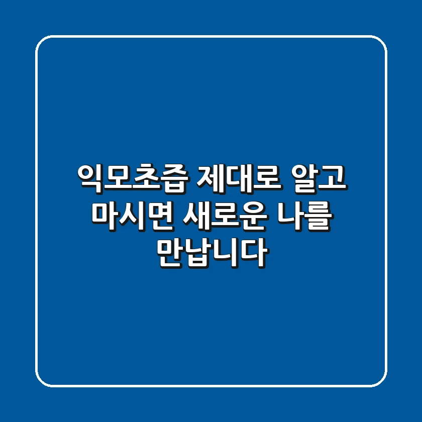 익모초즙, 제대로 알고 마시면 '새로운 나'를 만납니다
