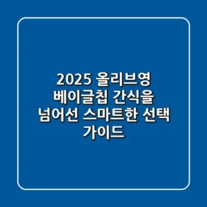2025 올리브영 베이글칩: 간식을 넘어선 스마트한 선택 가이드