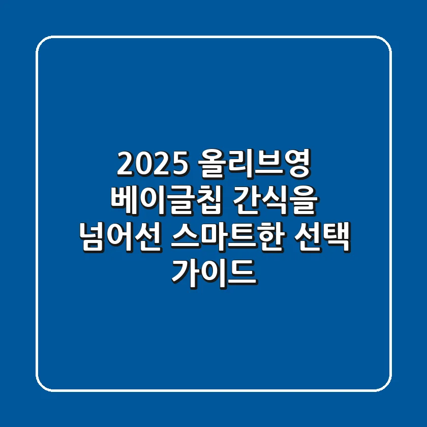 2025 올리브영 베이글칩: 간식을 넘어선 스마트한 선택 가이드
