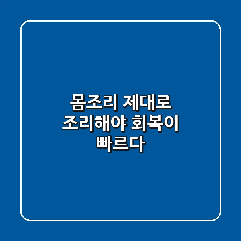 몸조리, 제대로 조리해야 회복이 빠르다!
