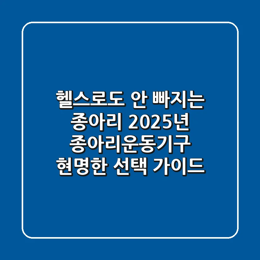 헬스로도 안 빠지는 종아리? 2025년 종아리운동기구, 현명한 선택 가이드