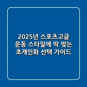 2025년 스포츠고글, 운동 스타일에 딱 맞는 '초개인화' 선택 가이드