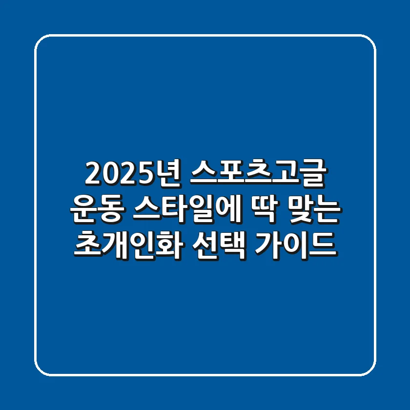 2025년 스포츠고글, 운동 스타일에 딱 맞는 '초개인화' 선택 가이드