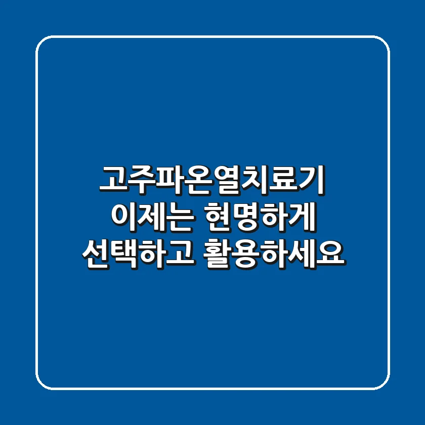 고주파온열치료기, 이제는 현명하게 선택하고 활용하세요!