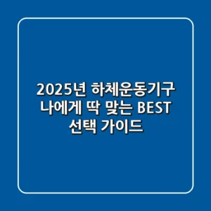 2025년 하체운동기구, 나에게 딱 맞는 BEST 선택 가이드!