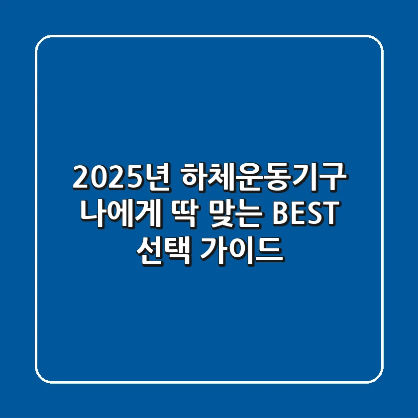 2025년 하체운동기구, 나에게 딱 맞는 BEST 선택 가이드!