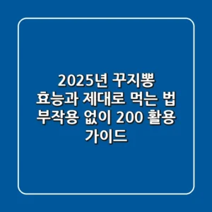 2025년 꾸지뽕 효능과 제대로 먹는 법: 부작용 없이 200% 활용 가이드