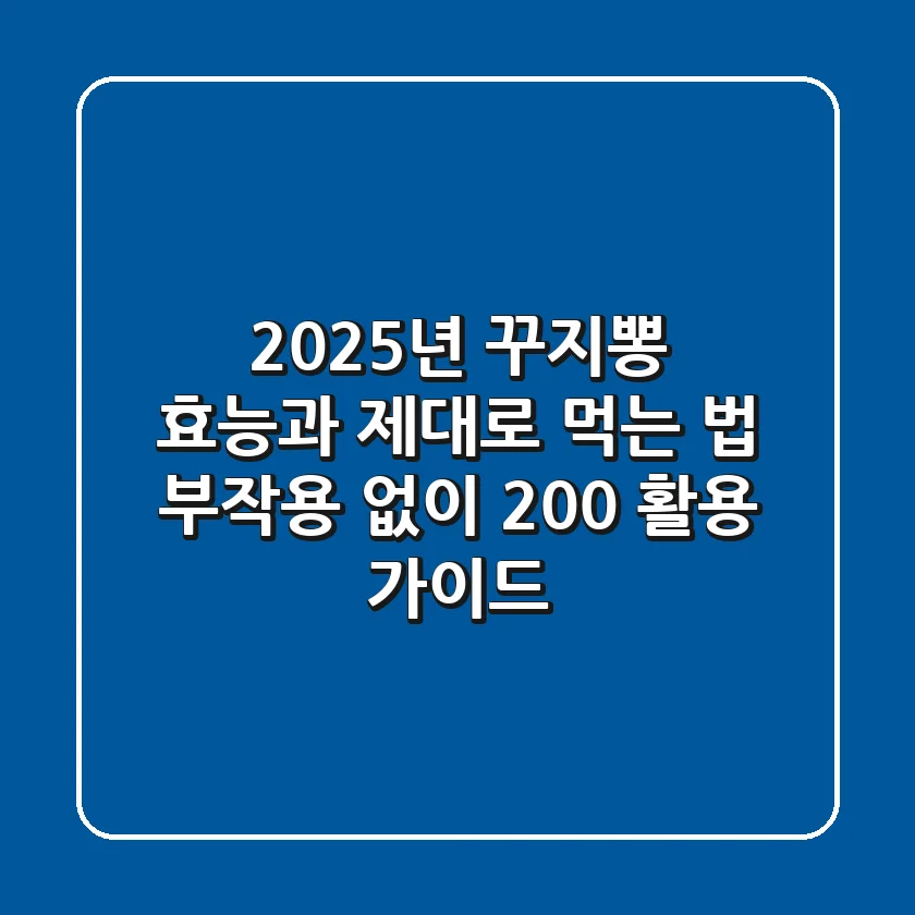 2025년 꾸지뽕 효능과 제대로 먹는 법: 부작용 없이 200% 활용 가이드