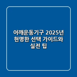 어깨운동기구, 2025년 현명한 선택 가이드와 실전 팁