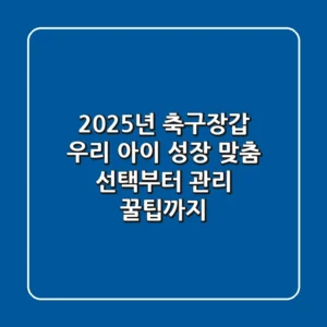 2025년 축구장갑, 우리 아이 성장 맞춤 선택부터 관리 꿀팁까지!