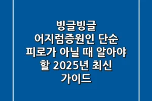 빙글빙글 어지럼증원인, 단순 피로가 아닐 때 알아야 할 2025년 최신 가이드