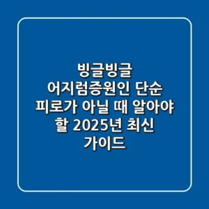 빙글빙글 어지럼증원인, 단순 피로가 아닐 때 알아야 할 2025년 최신 가이드