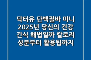 닥터유 단백질바 미니, 2025년 당신의 건강 간식 해법일까? (칼로리, 성분부터 활용팁까지)