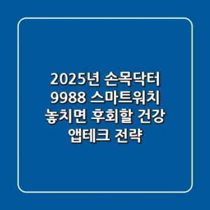 2025년 손목닥터 9988 스마트워치, 놓치면 후회할 건강 앱테크 전략