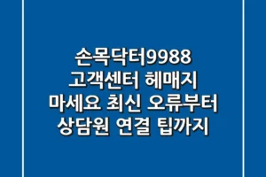 손목닥터9988 고객센터, 헤매지 마세요! 최신 오류부터 상담원 연결 팁까지