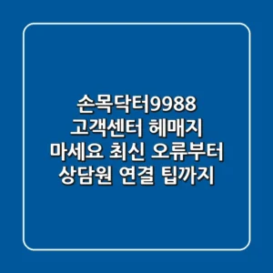 손목닥터9988 고객센터, 헤매지 마세요! 최신 오류부터 상담원 연결 팁까지
