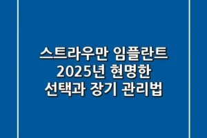 스트라우만 임플란트, 2025년 현명한 선택과 장기 관리법