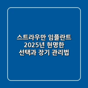 스트라우만 임플란트, 2025년 현명한 선택과 장기 관리법