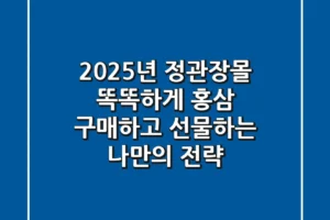 2025년 정관장몰: 똑똑하게 홍삼 구매하고 선물하는 나만의 전략
