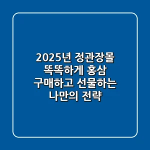 2025년 정관장몰: 똑똑하게 홍삼 구매하고 선물하는 나만의 전략