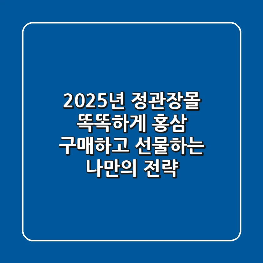 2025년 정관장몰: 똑똑하게 홍삼 구매하고 선물하는 나만의 전략