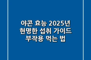 야콘 효능, 2025년 현명한 섭취 가이드 (부작용, 먹는 법)