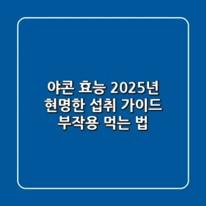 야콘 효능, 2025년 현명한 섭취 가이드 (부작용, 먹는 법)